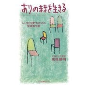ありのままを生きる―人と自分を愛するための聖書養生訓 [単行本]