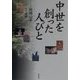 中世を創った人びと [単行本]
