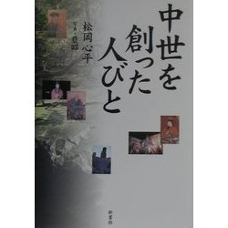 中世を創った人びと [単行本]