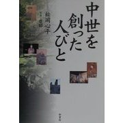 中世を創った人びと [単行本]