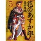 花のあすか組! 5（祥伝社コミック文庫 た 1-5） [文庫]