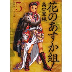 花のあすか組! 5（祥伝社コミック文庫 た 1-5） [文庫]