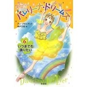バレリーナ・ドリームズ〈6〉いつまでも踊りたい [単行本]