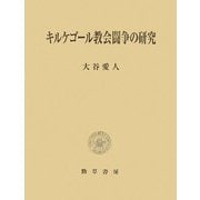 キルケゴール教会闘争の研究 [単行本]