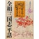 全相三国志平話 [単行本]