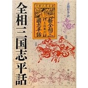 全相三国志平話 [単行本]