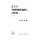 カント「純粋理性批判」の研究 新装版 [単行本]