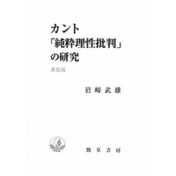 カント「純粋理性批判」の研究 新装版 [単行本]