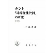 カント「純粋理性批判」の研究 新装版 [単行本]