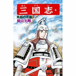 三国志<第３１巻>(希望コミックス<９４>)(馬超の逆襲) [コミック]