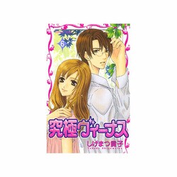 究極ヴィーナス 6（プリンセスコミックス） [コミック]