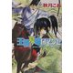 王朝夏曙ロマンセ―王朝春宵ロマンセ〈2〉(キャラ文庫) [文庫]