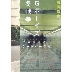 Gボーイズ冬戦争―池袋ウエストゲートパーク〈7〉 [単行本]