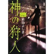 神の狩人―2031探偵物語 [単行本]