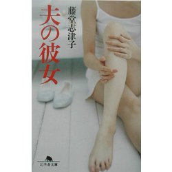 夫の彼女(幻冬舎文庫) [文庫]