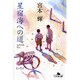 星宿海への道（幻冬舎文庫 み 4-4） [文庫]