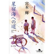 星宿海への道（幻冬舎文庫 み 4-4） [文庫]