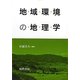 地域環境の地理学 [単行本]