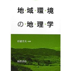 地域環境の地理学 [単行本]
