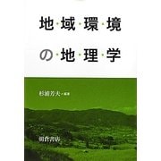 地域環境の地理学 [単行本]