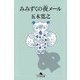 みみずくの夜メール(幻冬舎文庫) [文庫]