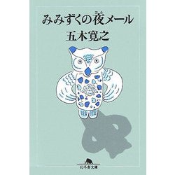 みみずくの夜メール(幻冬舎文庫) [文庫]