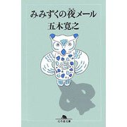 みみずくの夜メール(幻冬舎文庫) [文庫]