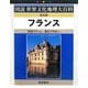 フランス 普及版 (図説世界文化地理大百科) [全集叢書]