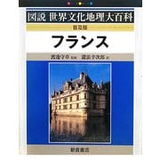 フランス 普及版 (図説世界文化地理大百科) [全集叢書]