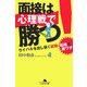 面接は心理戦で勝つ!―ライバルを出し抜く就職・転職の裏ワザ(幻冬舎文庫) [文庫]