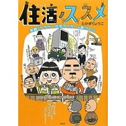 住活ノススメ―実録!アラサー住宅ライターの家づくり [コミック]
