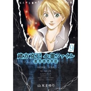 緒方克巳心霊ファイル 9（MBコミックス 霊能者緒方克己シリーズ） [コミック]