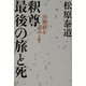 釈尊 最後の旅と死―涅槃経を読みとく [単行本]