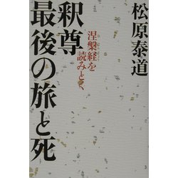 釈尊 最後の旅と死―涅槃経を読みとく [単行本]
