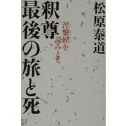 釈尊 最後の旅と死―涅槃経を読みとく [単行本]