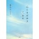 心にまばゆき光あれ [単行本]