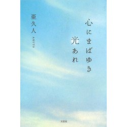 心にまばゆき光あれ [単行本]