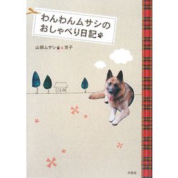 わんわんムサシのおしゃべり日記 [単行本]