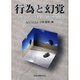 行為と幻覚 [単行本]