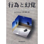 行為と幻覚 [単行本]