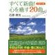 すべて新曲!心を癒す20曲 [単行本]
