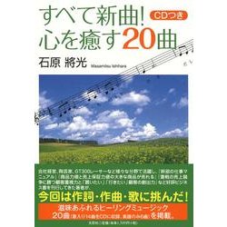 すべて新曲!心を癒す20曲 [単行本]