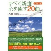 すべて新曲!心を癒す20曲 [単行本]