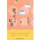 昼下がりの紅茶 [単行本]