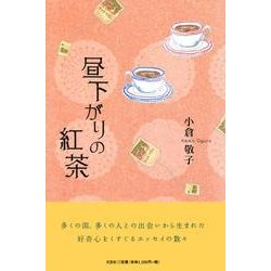 昼下がりの紅茶 [単行本]