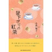 昼下がりの紅茶 [単行本]