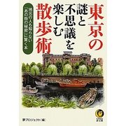 東京の謎と不思議を楽しむ散歩術(KAWADE夢文庫) [文庫]