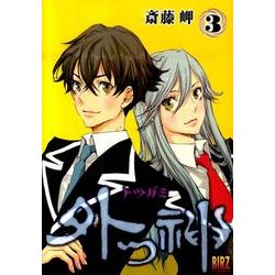外つ神 3（バーズコミックス） [コミック]