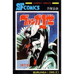 ヨドバシ Com ブルンガ1世 第2巻 サンデー コミックス コミック 通販 全品無料配達