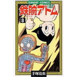 鉄腕アトム 8（サンデー・コミックス） [コミック]